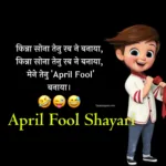 April Fool Shayari Photo