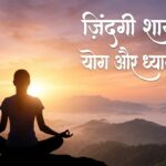 “Person meditating at sunrise with Zindagi Shayari and Yoga Meditation Guide text overlay for stress-free life blog”