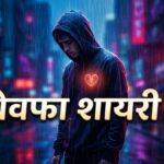 Bewafa Shayari in Hindi sad broken heart betrayal featured image